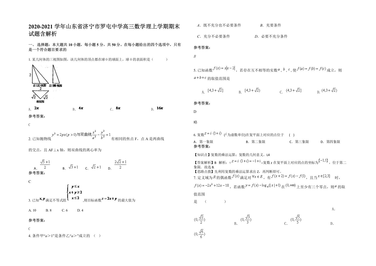 2020-2021学年山东省济宁市罗屯中学高三数学理上学期期末试题含解析