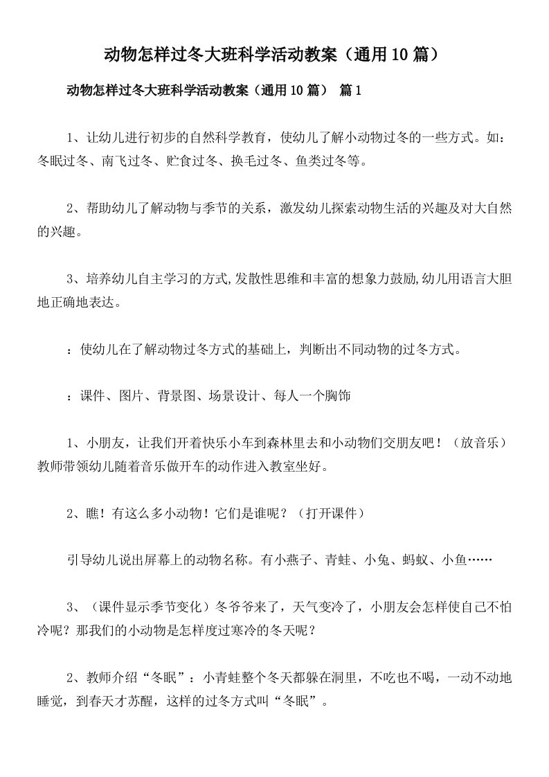 动物怎样过冬大班科学活动教案（通用10篇）