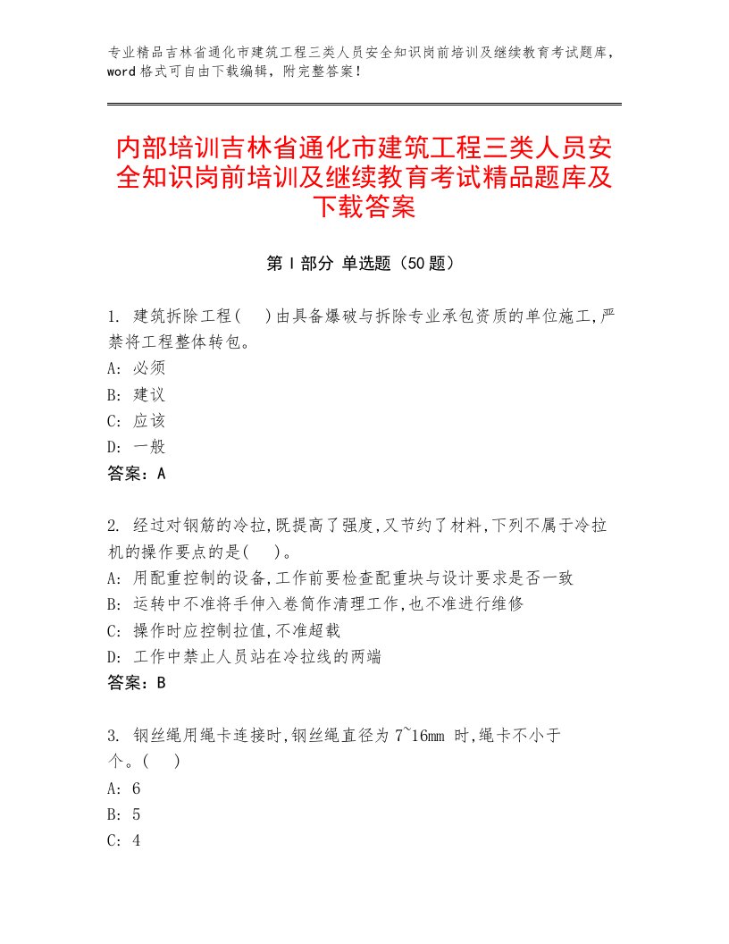 内部培训吉林省通化市建筑工程三类人员安全知识岗前培训及继续教育考试精品题库及下载答案