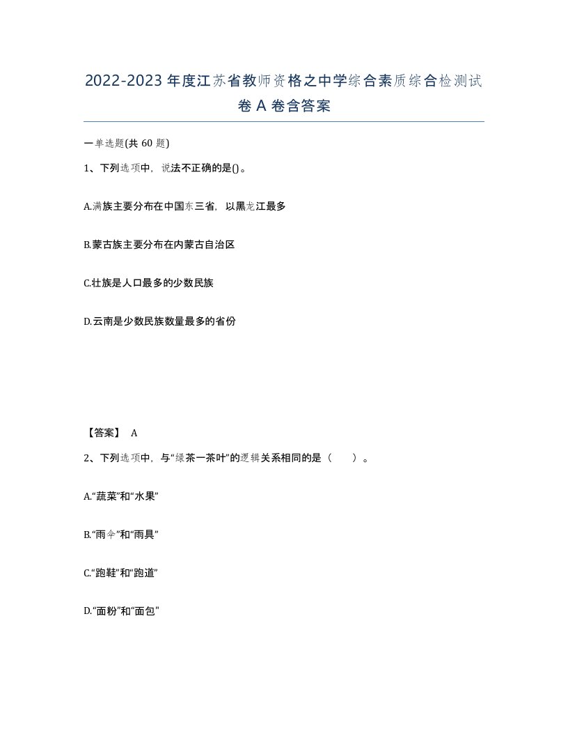 2022-2023年度江苏省教师资格之中学综合素质综合检测试卷A卷含答案