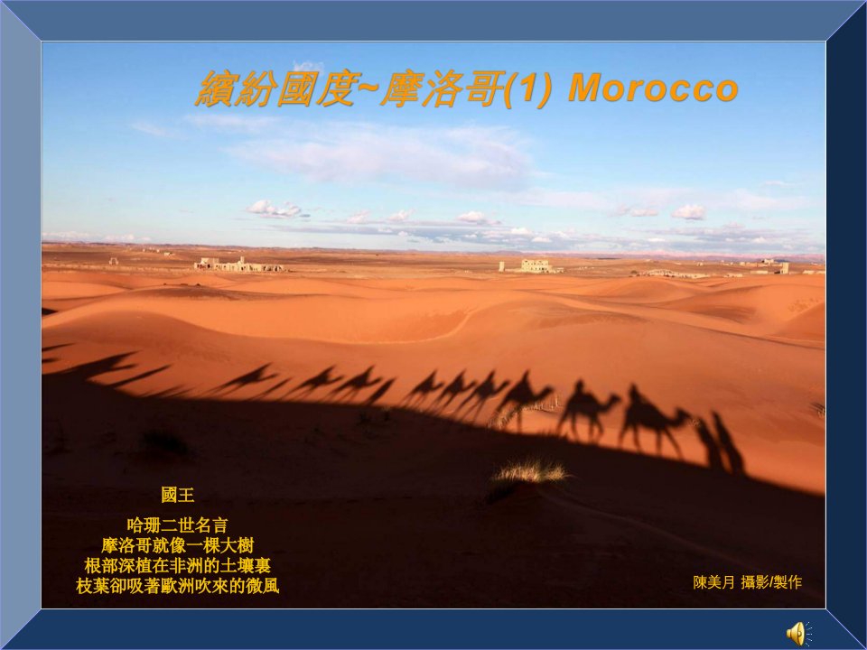 摩洛哥是阿拉伯人眼中最西方的土地Morocco