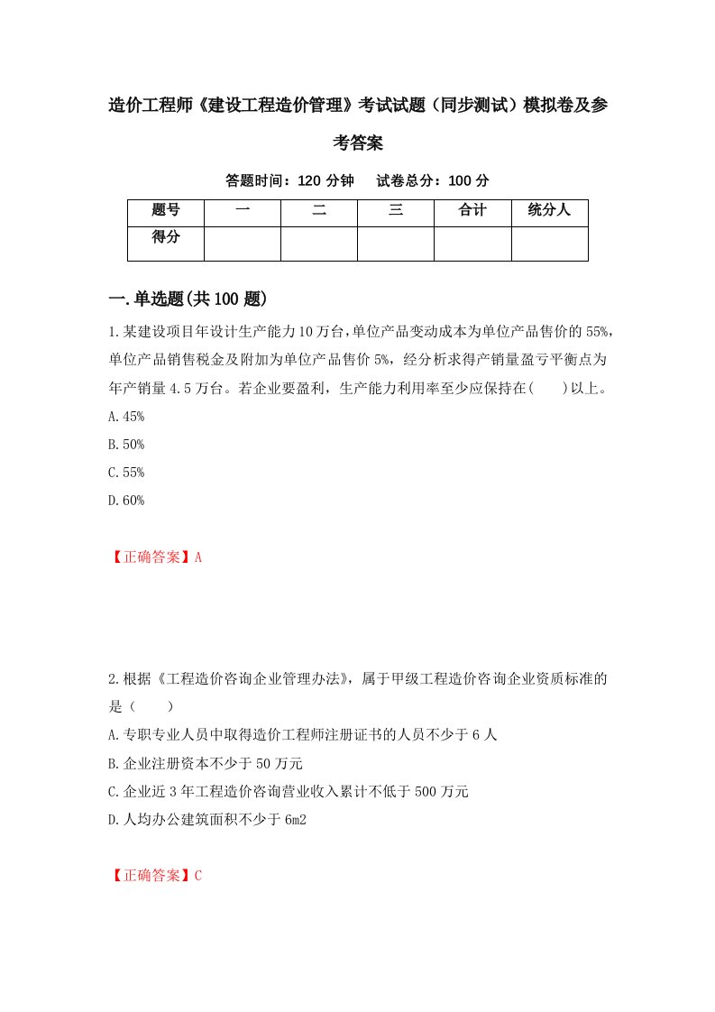 造价工程师建设工程造价管理考试试题同步测试模拟卷及参考答案第72套