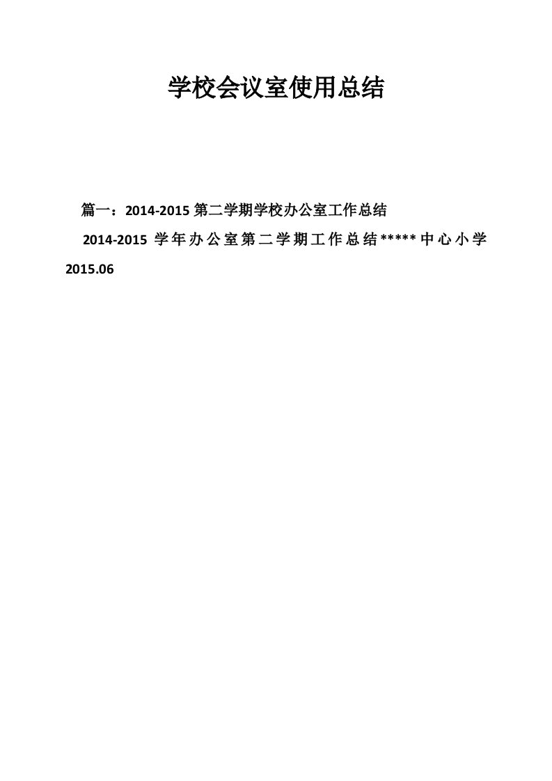 学校会议室使用总结