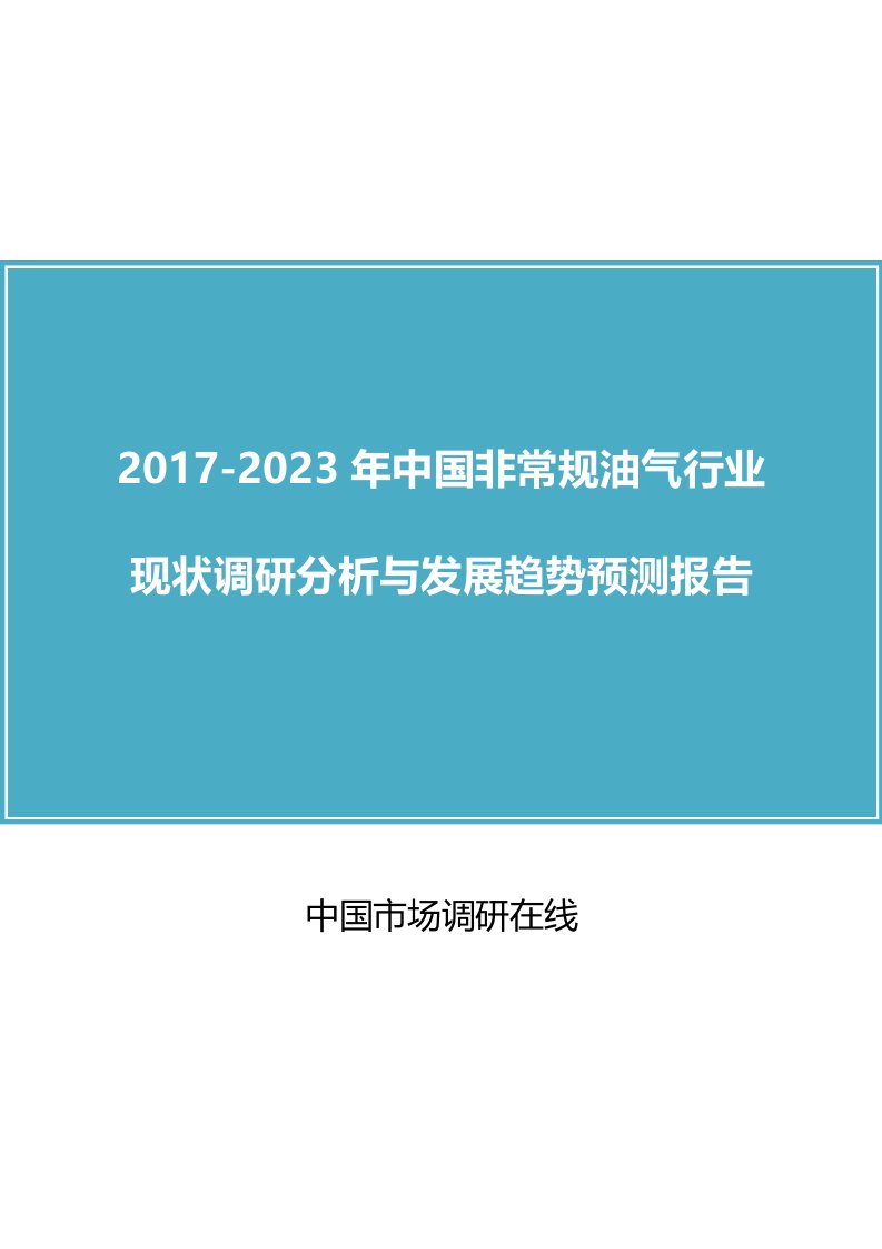 中国非常规油气行业报告