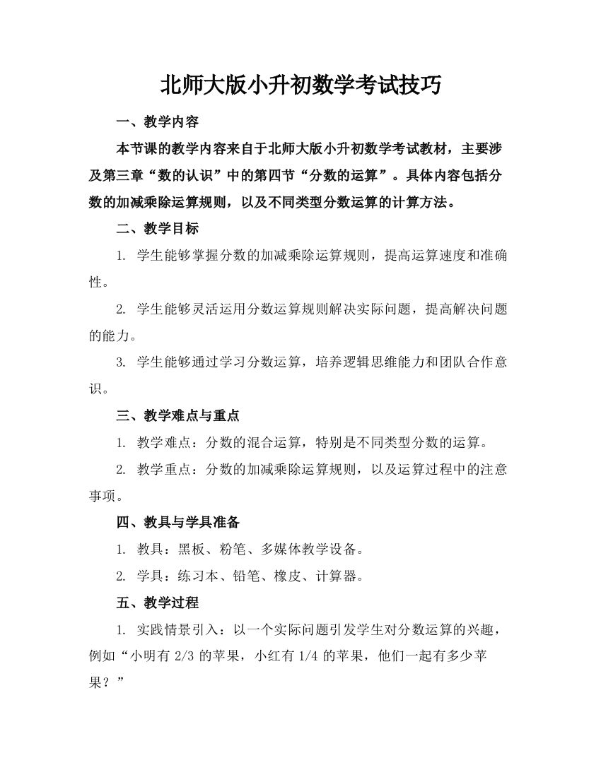 北师大版小升初数学考试技巧