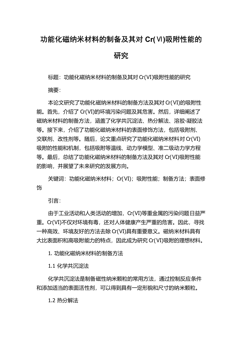 功能化磁纳米材料的制备及其对Cr(Ⅵ)吸附性能的研究