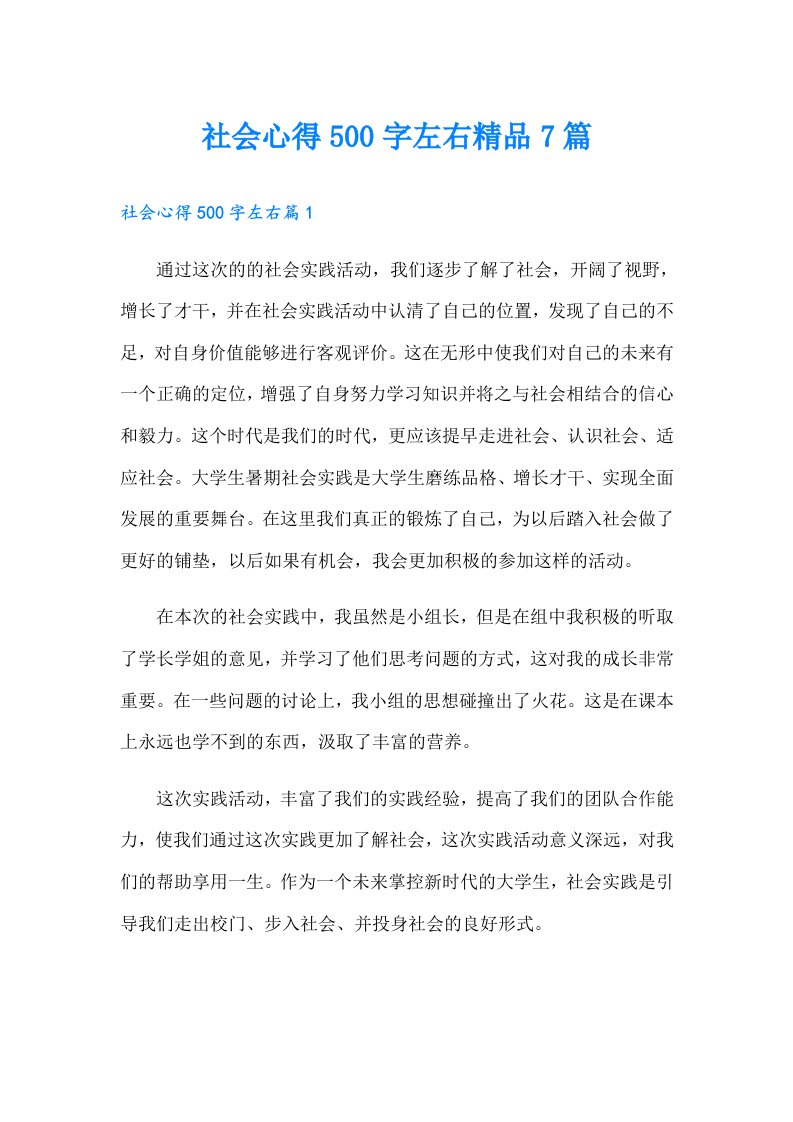 社会心得500字左右精品7篇