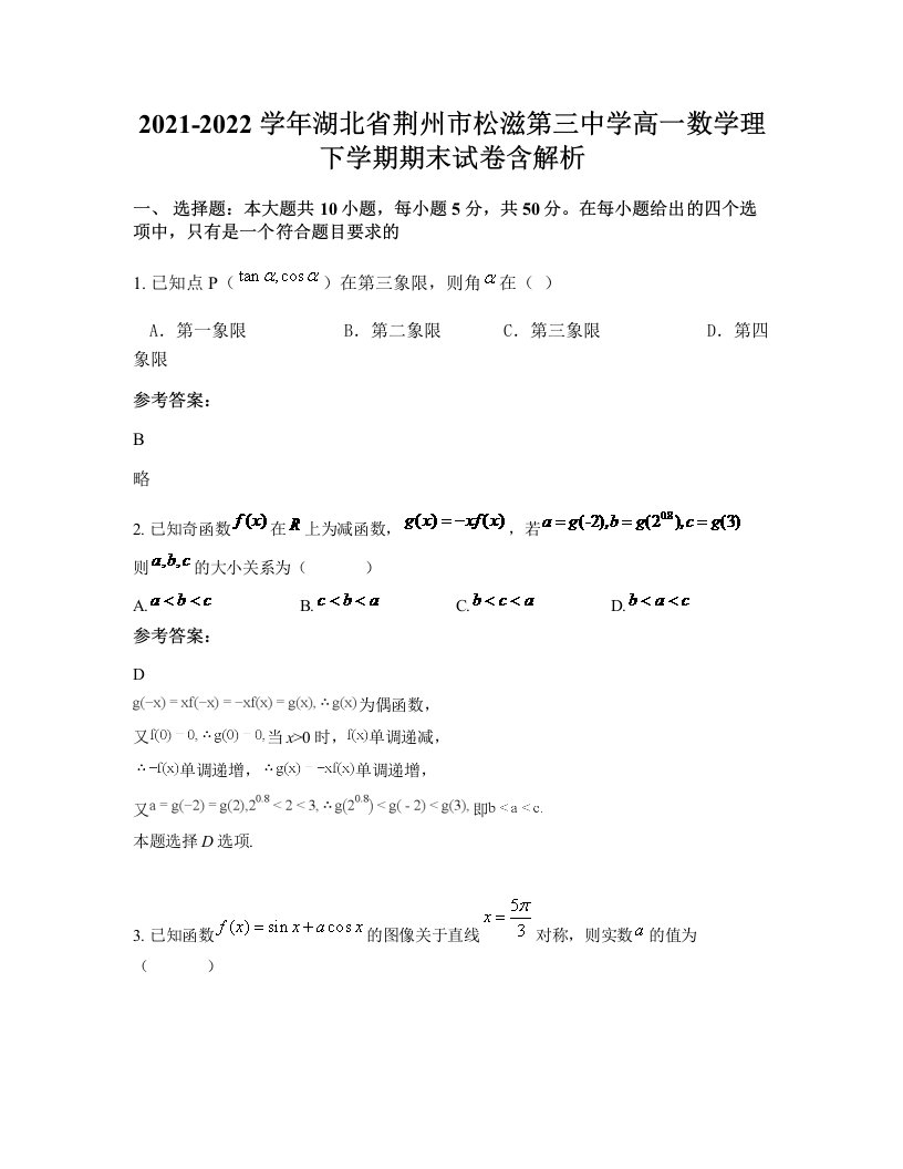 2021-2022学年湖北省荆州市松滋第三中学高一数学理下学期期末试卷含解析