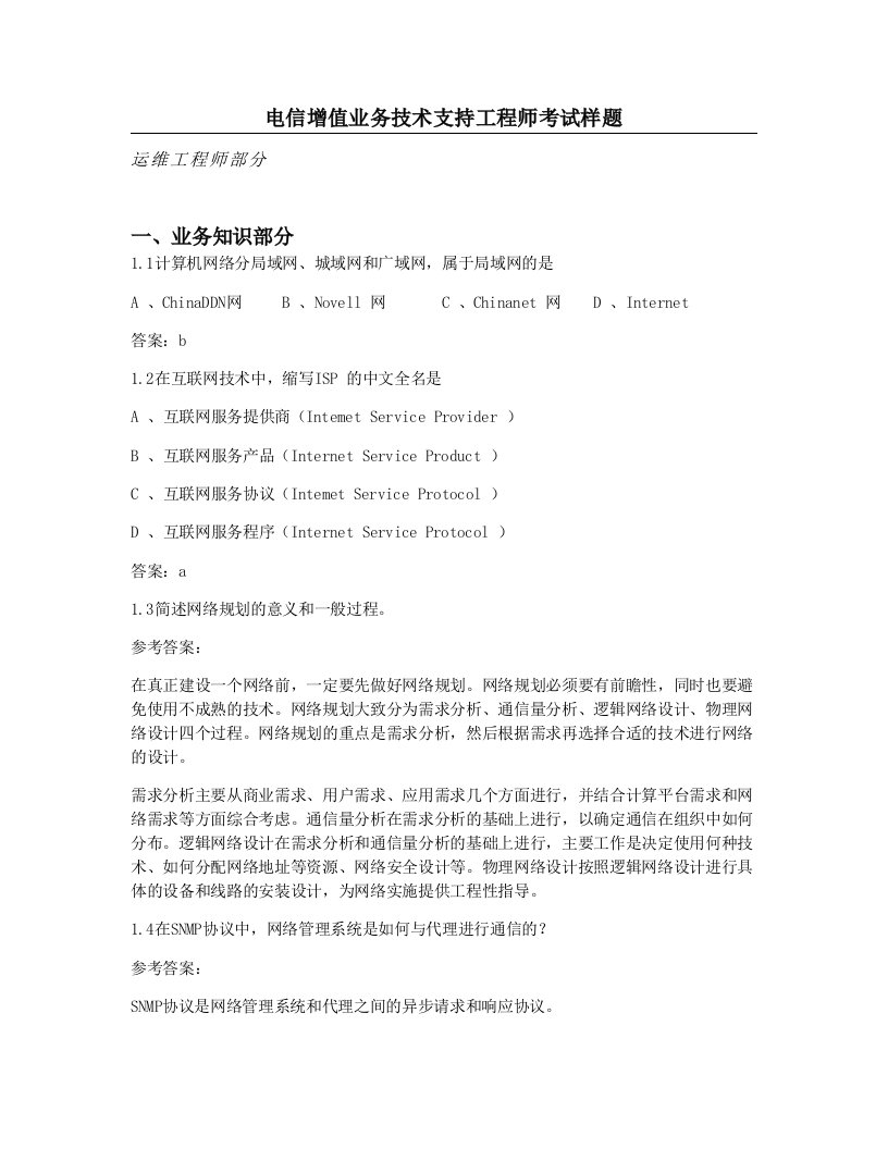 电信增值业务技术支持工程师考试样题