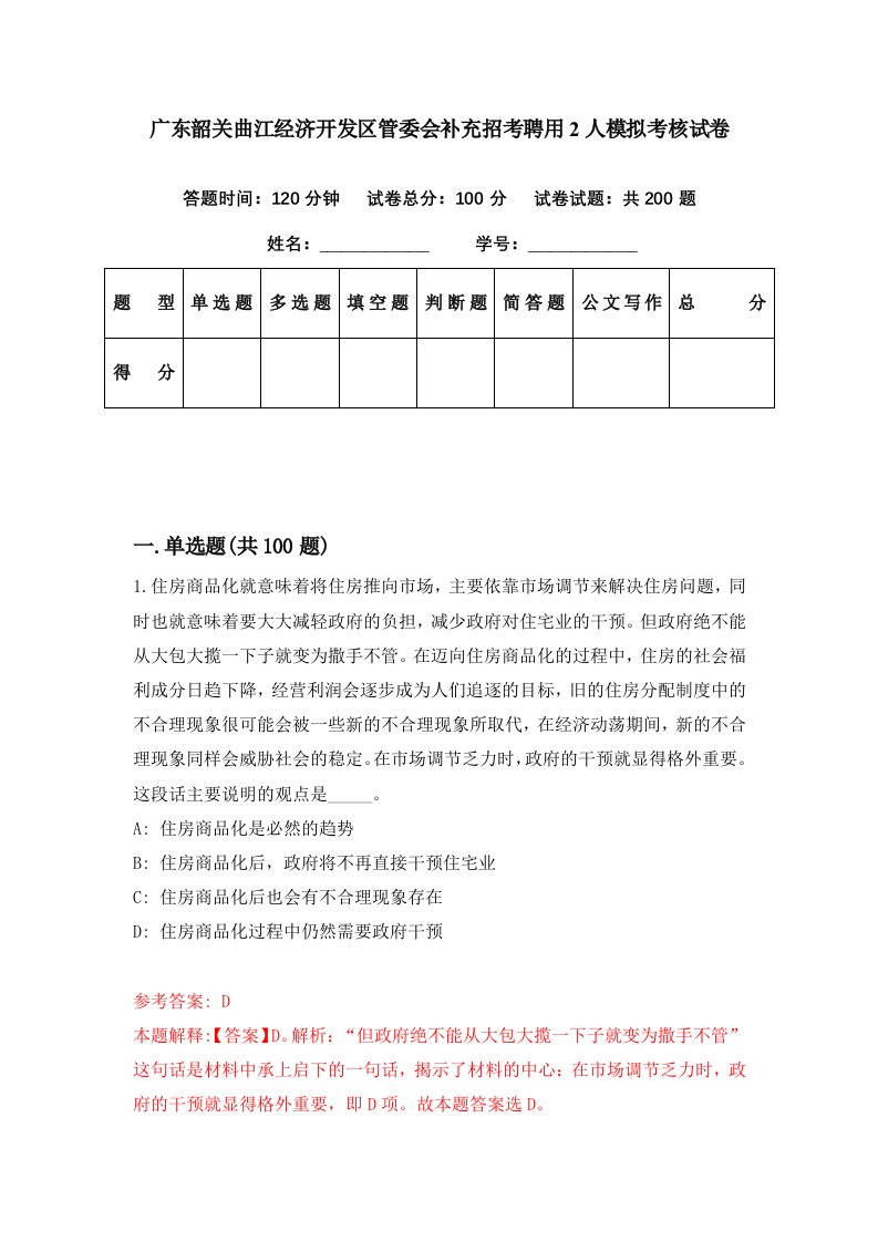 广东韶关曲江经济开发区管委会补充招考聘用2人模拟考核试卷2