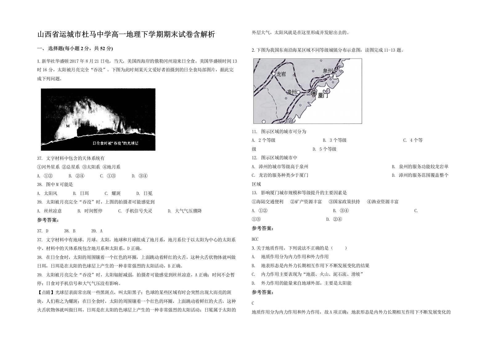 山西省运城市杜马中学高一地理下学期期末试卷含解析