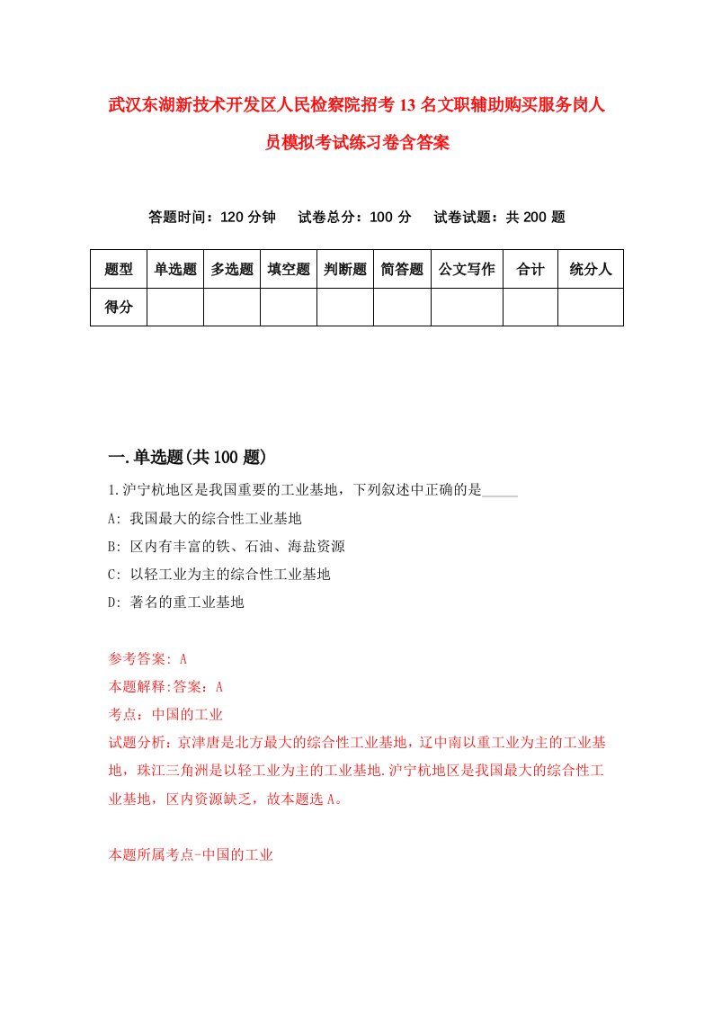 武汉东湖新技术开发区人民检察院招考13名文职辅助购买服务岗人员模拟考试练习卷含答案第4期