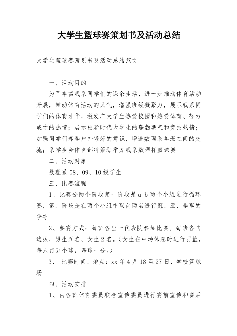 大学生篮球赛策划书及活动总结