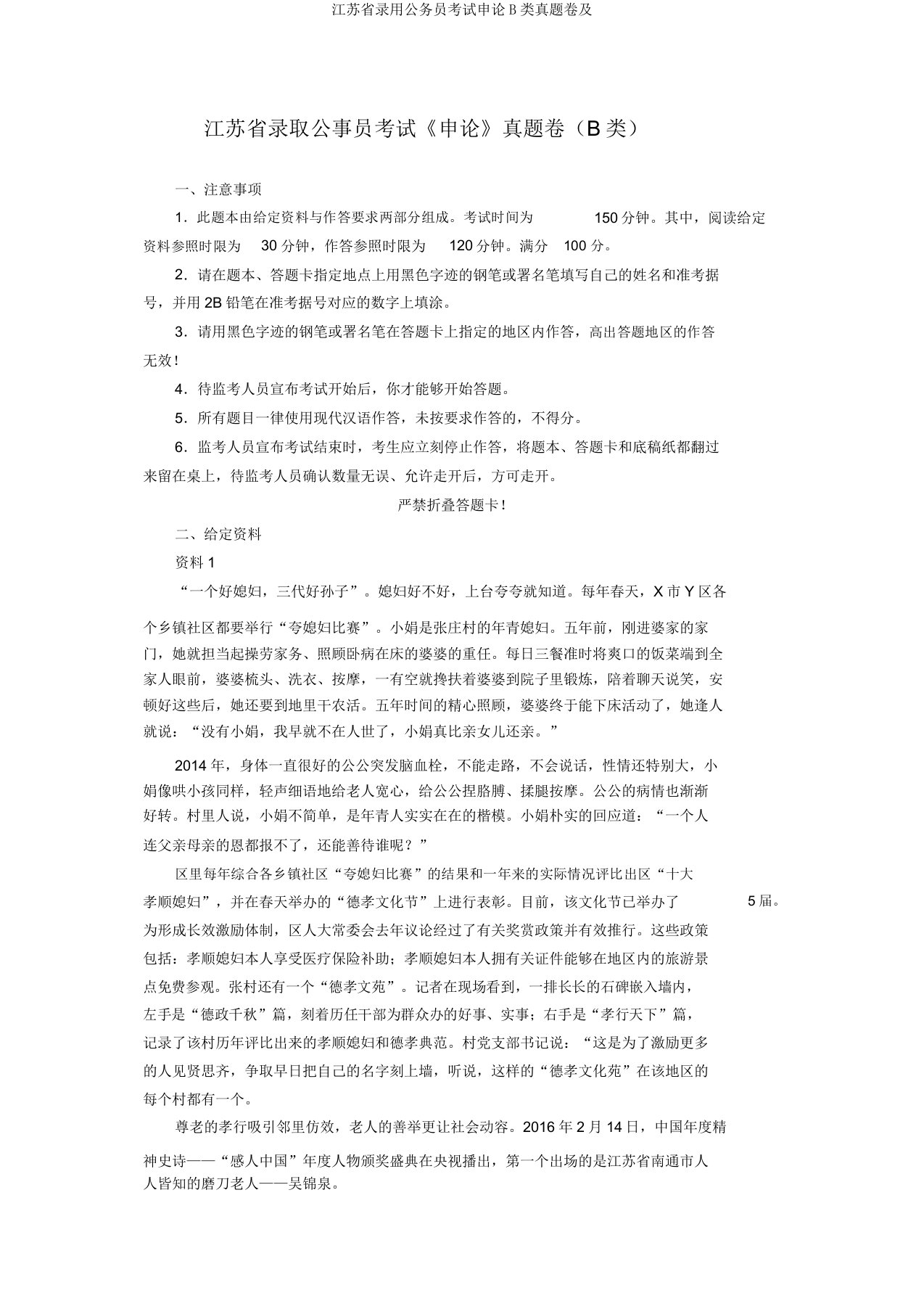 江苏省录用公务员考试申论B类真题卷及