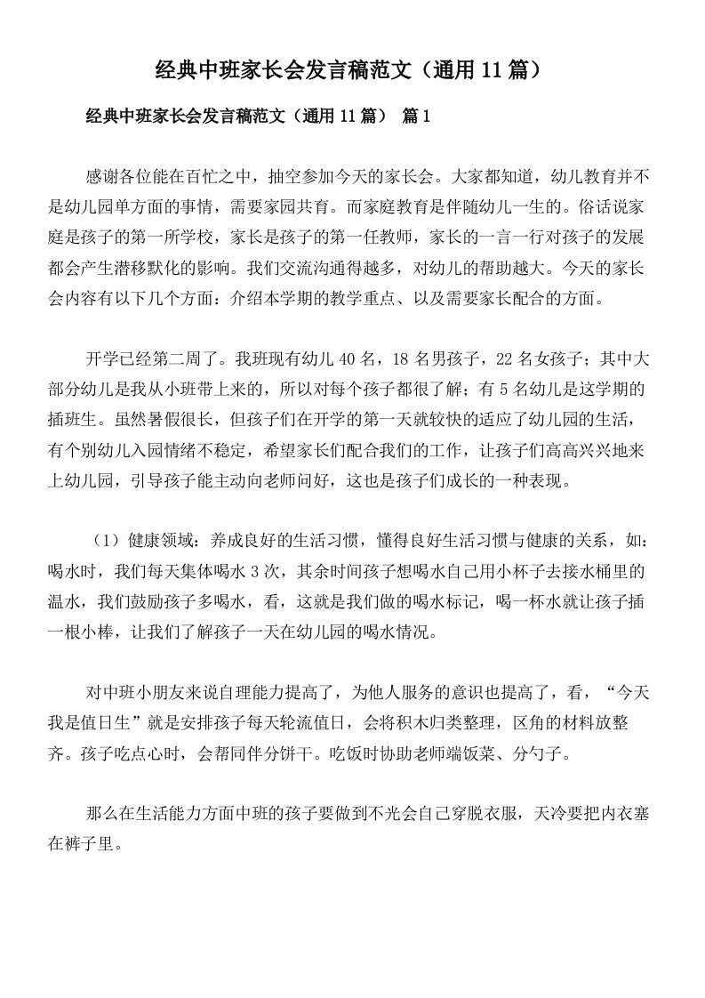 经典中班家长会发言稿范文（通用11篇）