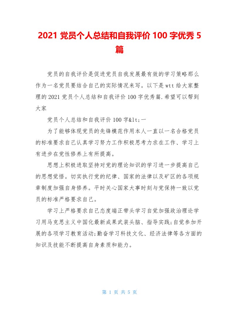 2021党员个人总结和自我评价100字优秀5篇