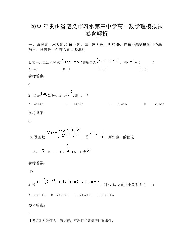 2022年贵州省遵义市习水第三中学高一数学理模拟试卷含解析