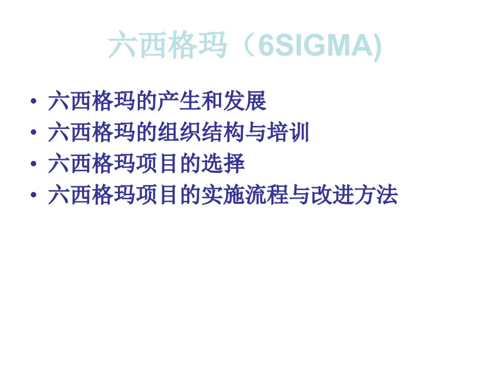 西格玛管理6SIGMA