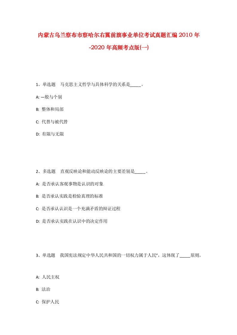 内蒙古乌兰察布市察哈尔右翼前旗事业单位考试真题汇编2010年-2020年高频考点版一