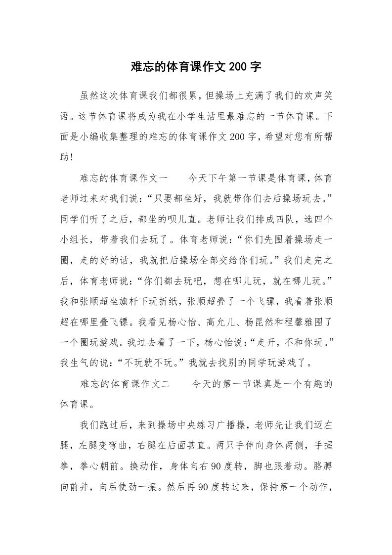 难忘的体育课作文200字