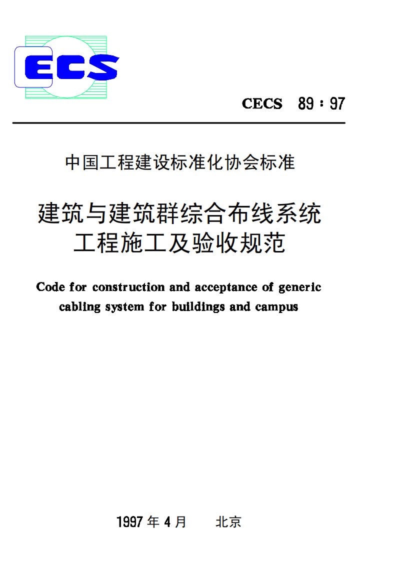 cecs89--97建筑与建筑群综合布线系统工程施工及验收规范