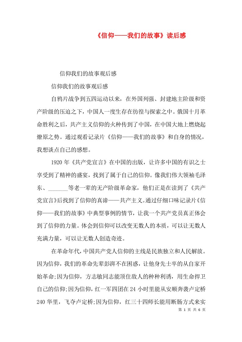 《信仰——我们的故事》读后感（二）