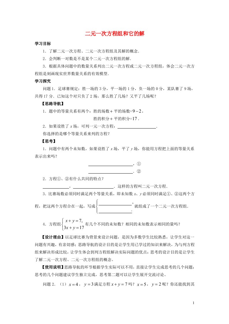 2022春七年级数学下册第7章一次方程组7.1二元一次方程组和它的解7.1.2二元一次方程组教学设计新版华东师大版