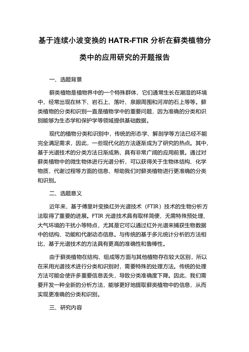 基于连续小波变换的HATR-FTIR分析在藓类植物分类中的应用研究的开题报告