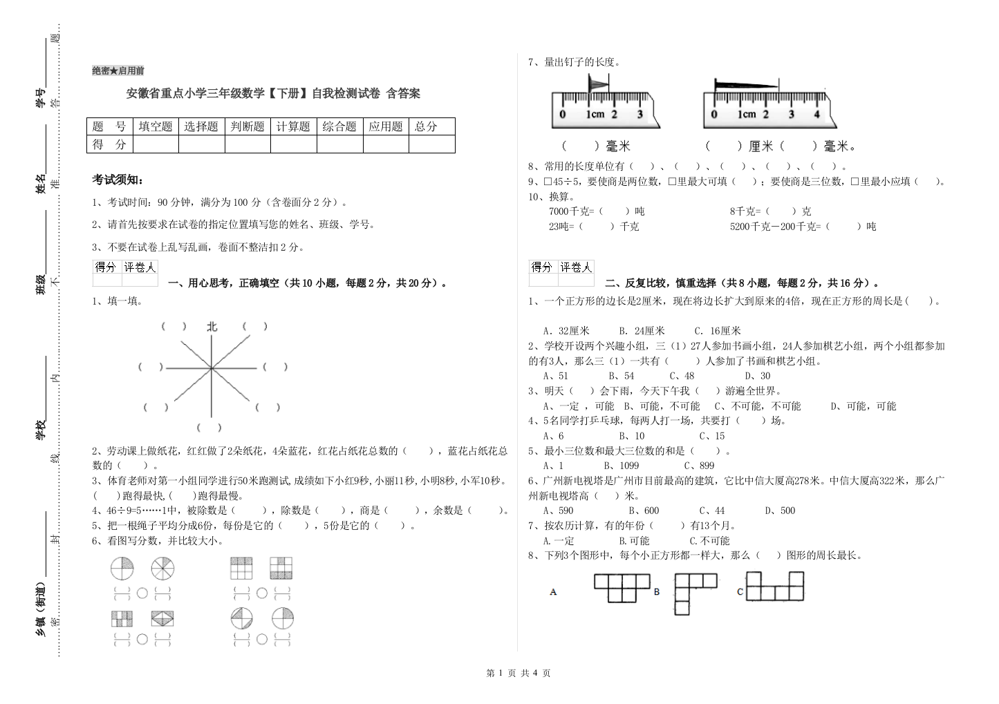 安徽省重点小学三年级数学【下册】自我检测试卷-含答案