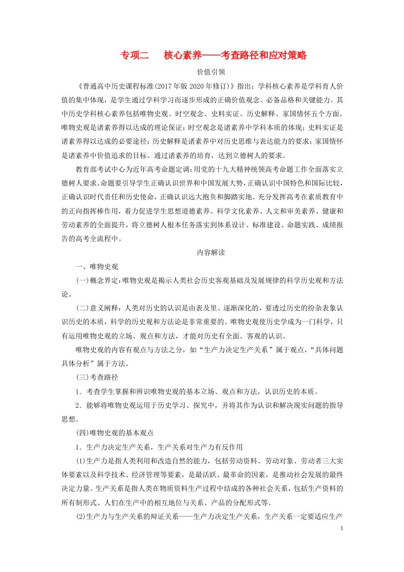 新高考适用2023版高考历史二轮总复习第2部分专项2核心素养__考查路径和应对策略教师用书