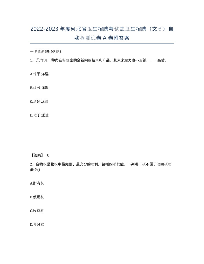 2022-2023年度河北省卫生招聘考试之卫生招聘文员自我检测试卷A卷附答案