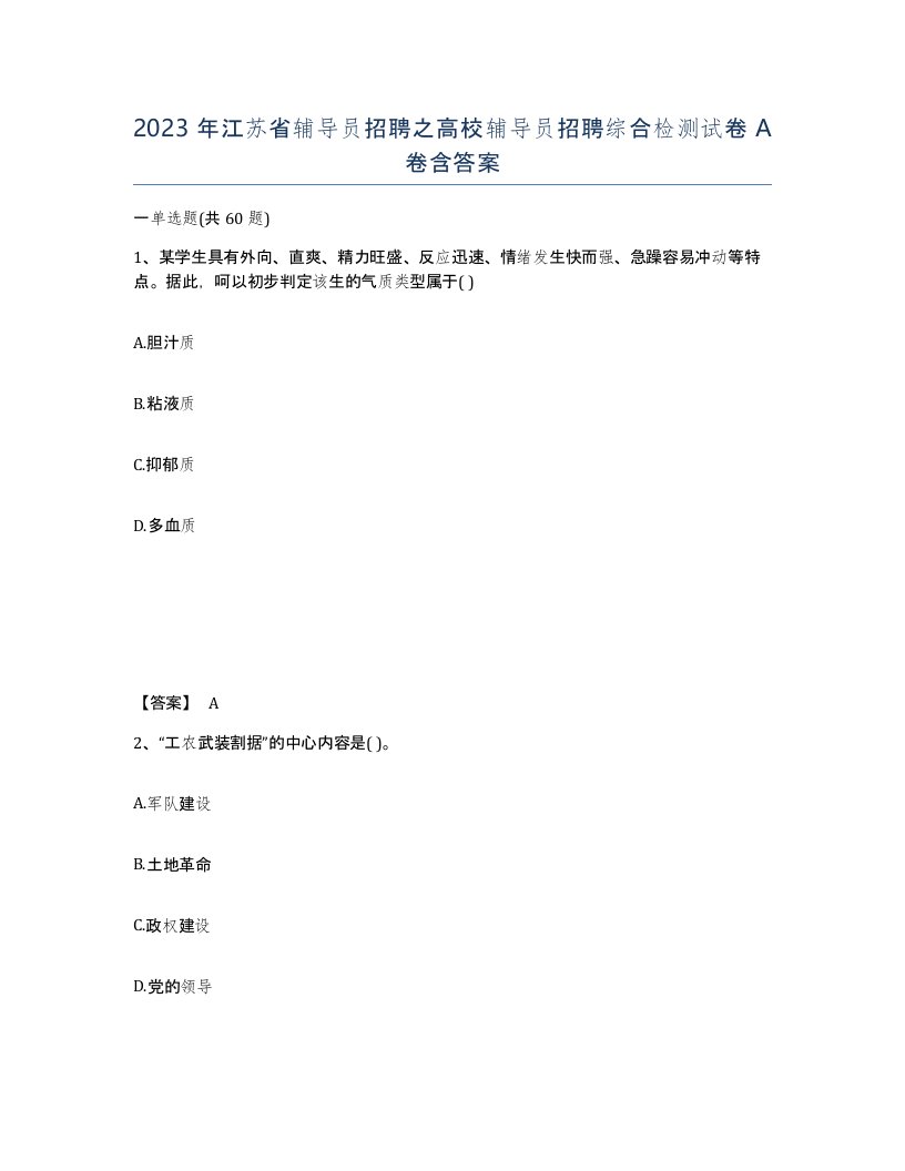 2023年江苏省辅导员招聘之高校辅导员招聘综合检测试卷A卷含答案