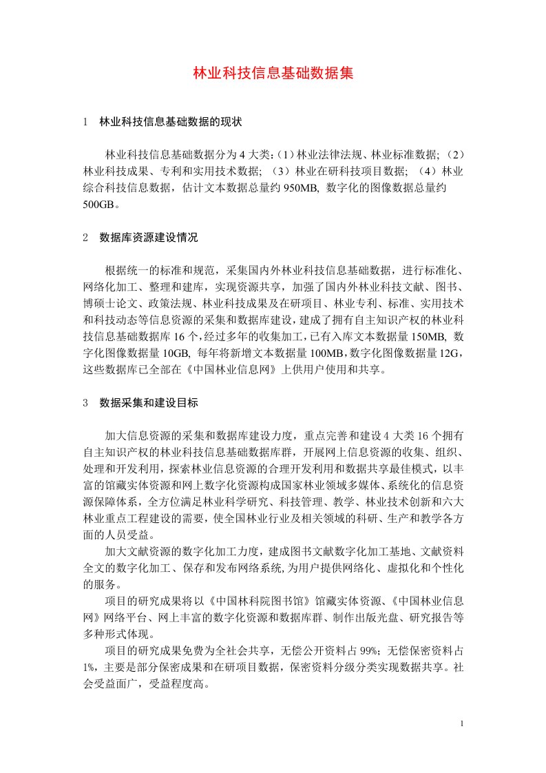 《林业科技信息基础数据采集和共享》数据采集规范