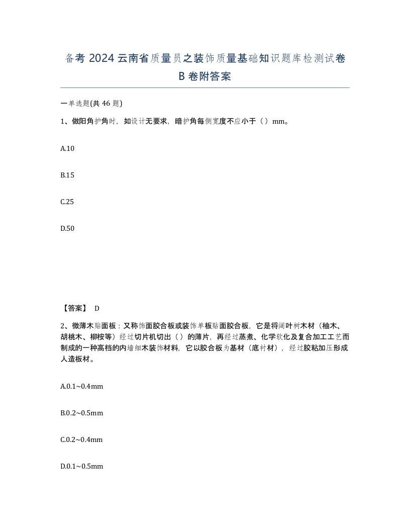 备考2024云南省质量员之装饰质量基础知识题库检测试卷B卷附答案