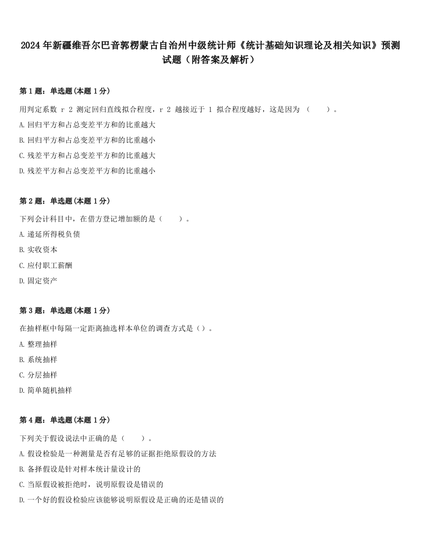 2024年新疆维吾尔巴音郭楞蒙古自治州中级统计师《统计基础知识理论及相关知识》预测试题（附答案及解析）