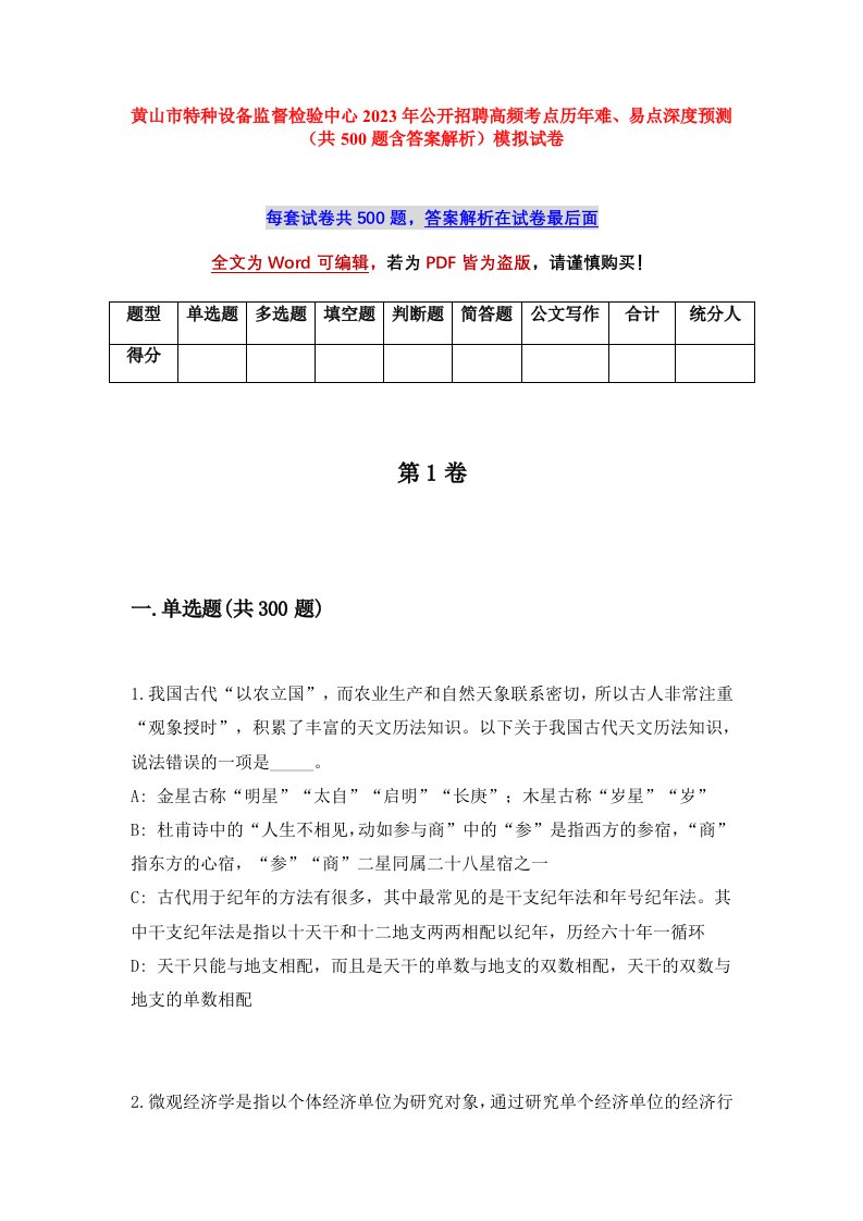 黄山市特种设备监督检验中心2023年公开招聘高频考点历年难易点深度预测共500题含答案解析模拟试卷