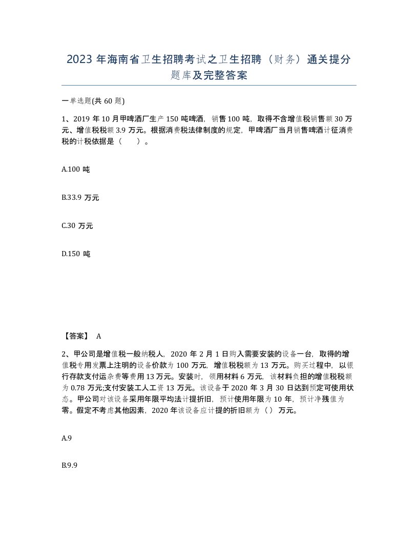 2023年海南省卫生招聘考试之卫生招聘财务通关提分题库及完整答案