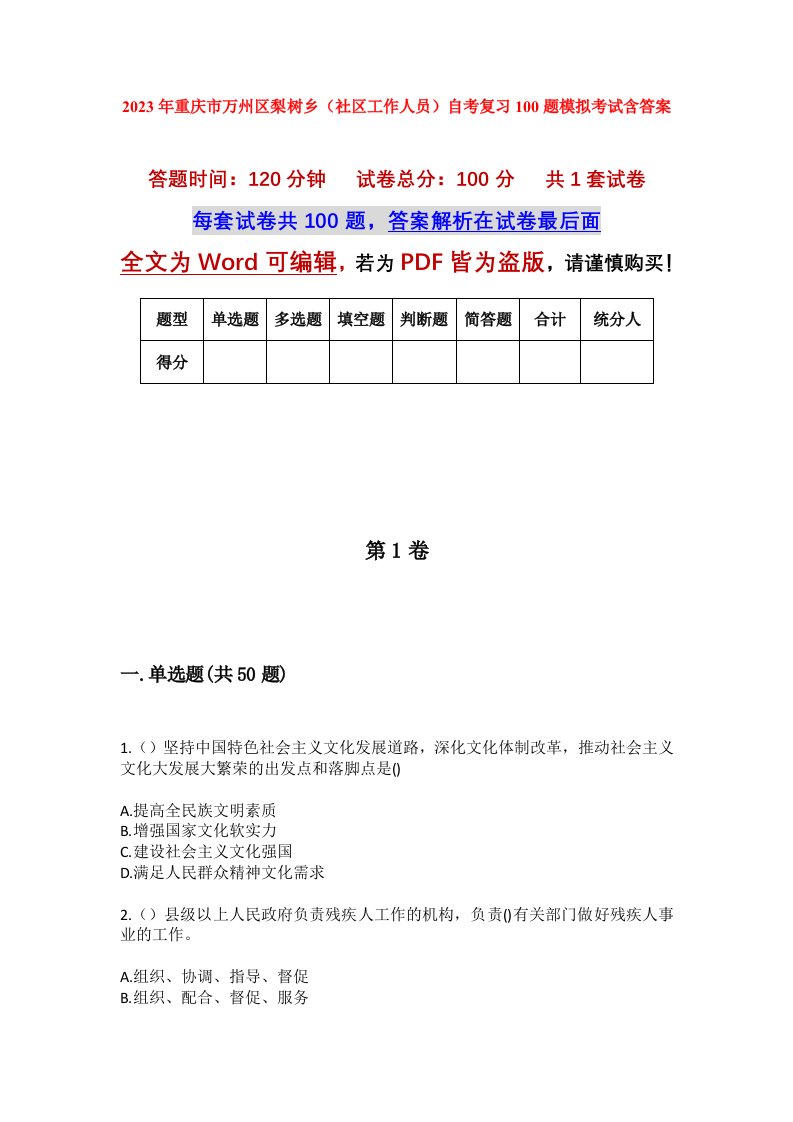 2023年重庆市万州区梨树乡社区工作人员自考复习100题模拟考试含答案