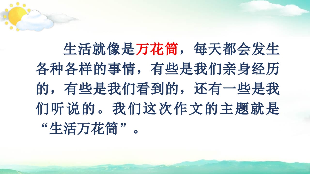 四年级语文上册习作生活万花筒课件31页