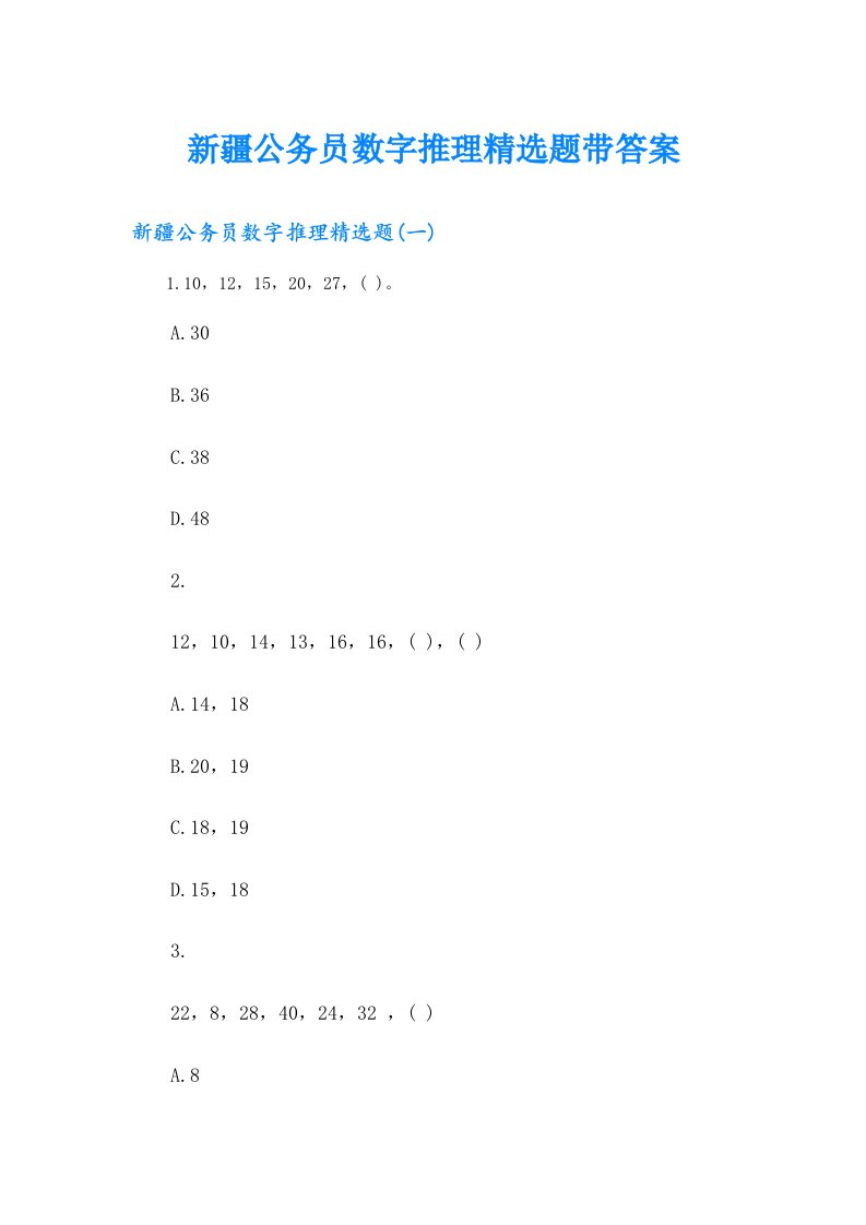 新疆公务员数字推理精选题带答案