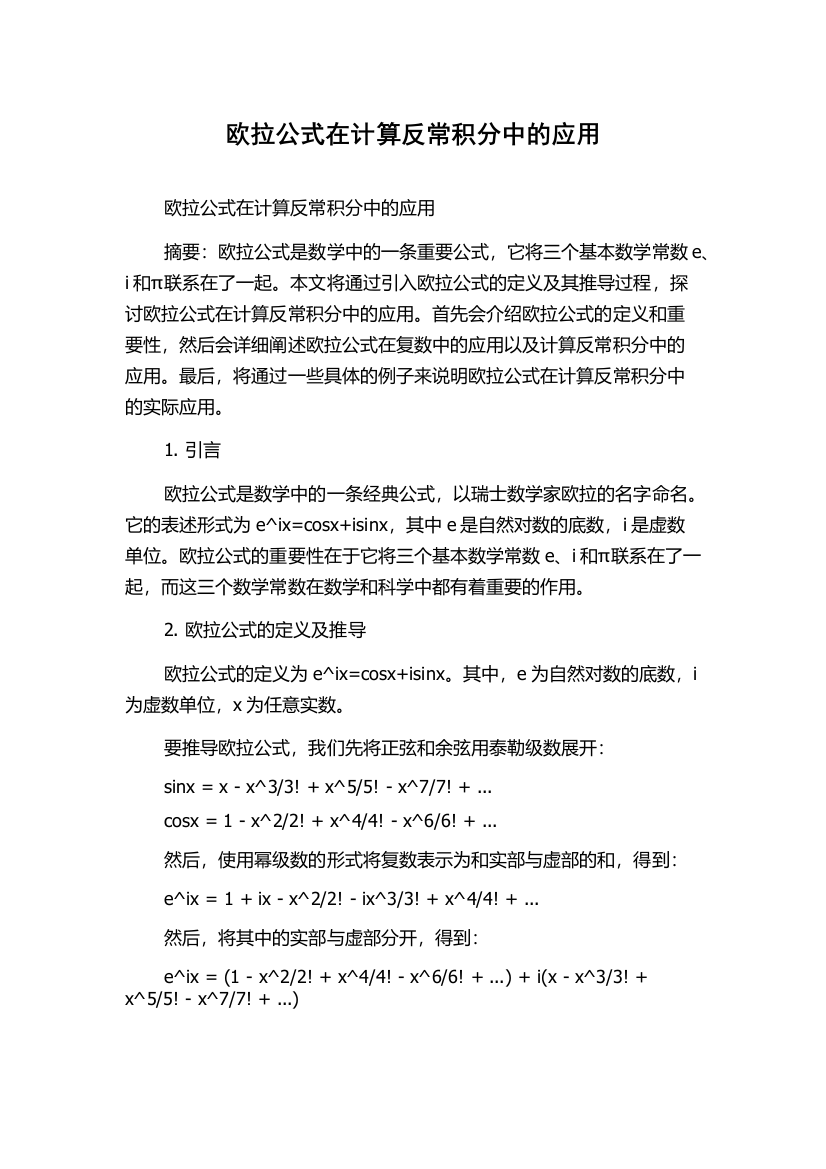 欧拉公式在计算反常积分中的应用