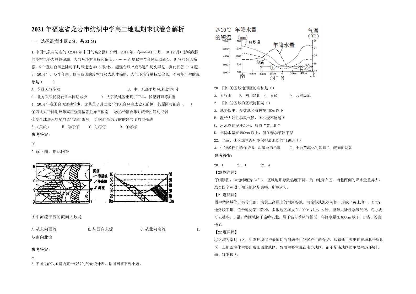 2021年福建省龙岩市纺织中学高三地理期末试卷含解析