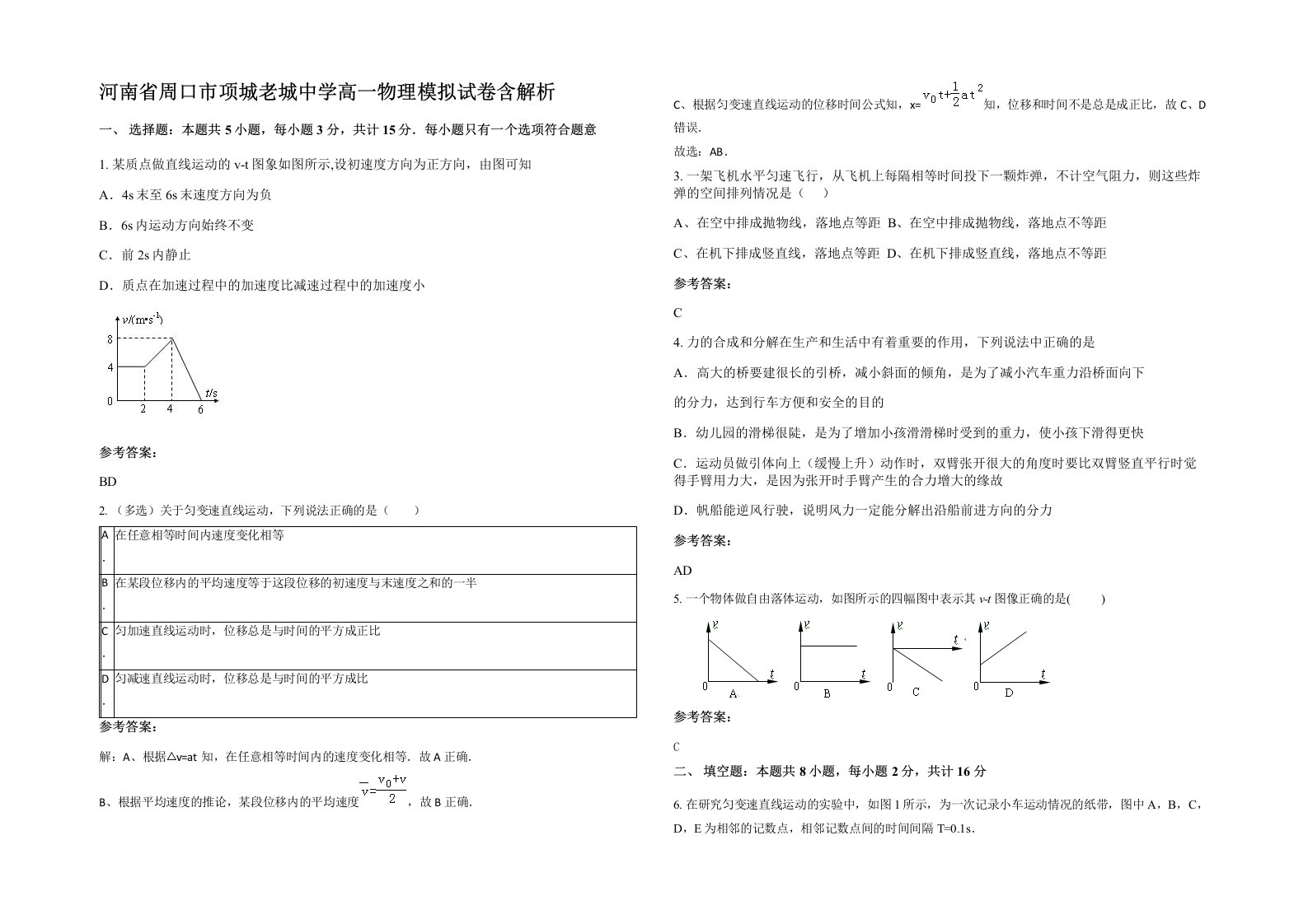 河南省周口市项城老城中学高一物理模拟试卷含解析