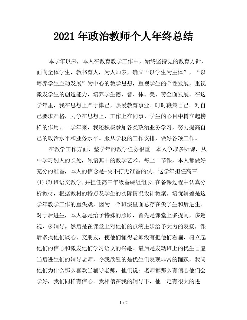 2021年政治教师个人年终总结