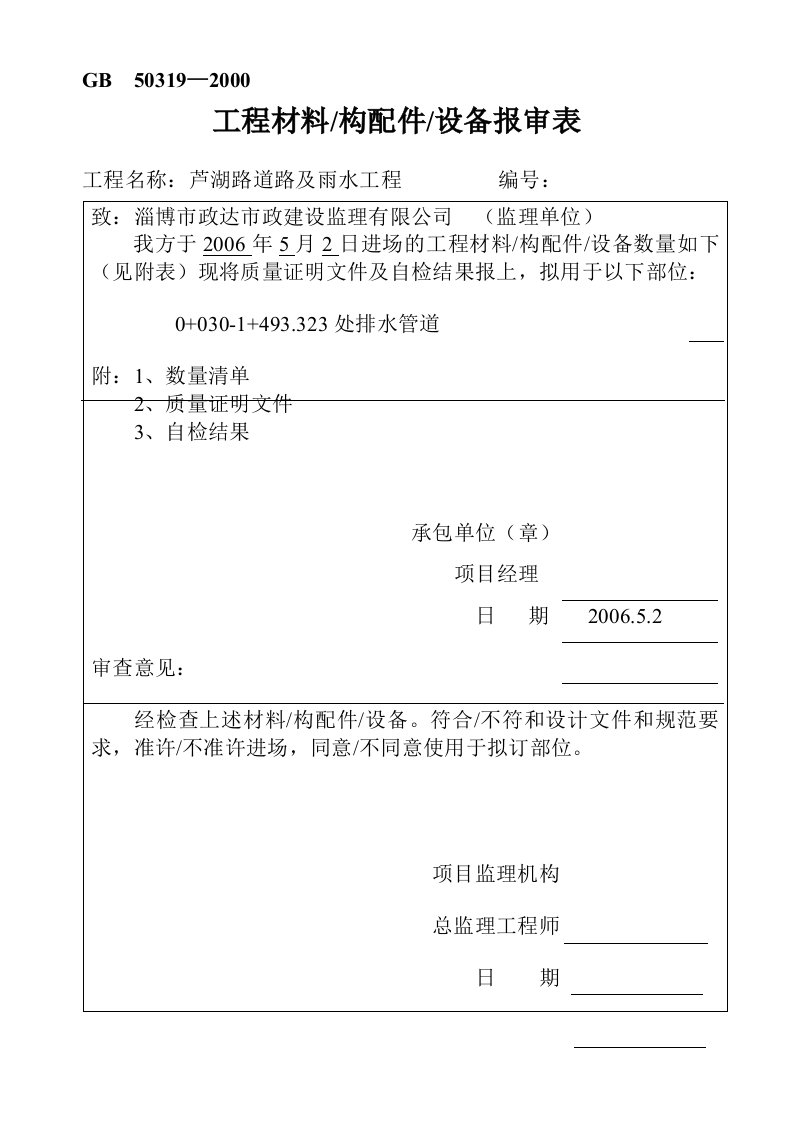 材料设备报验申请表