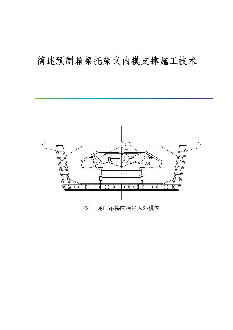 简述预制箱梁托架式内模支撑施工技术