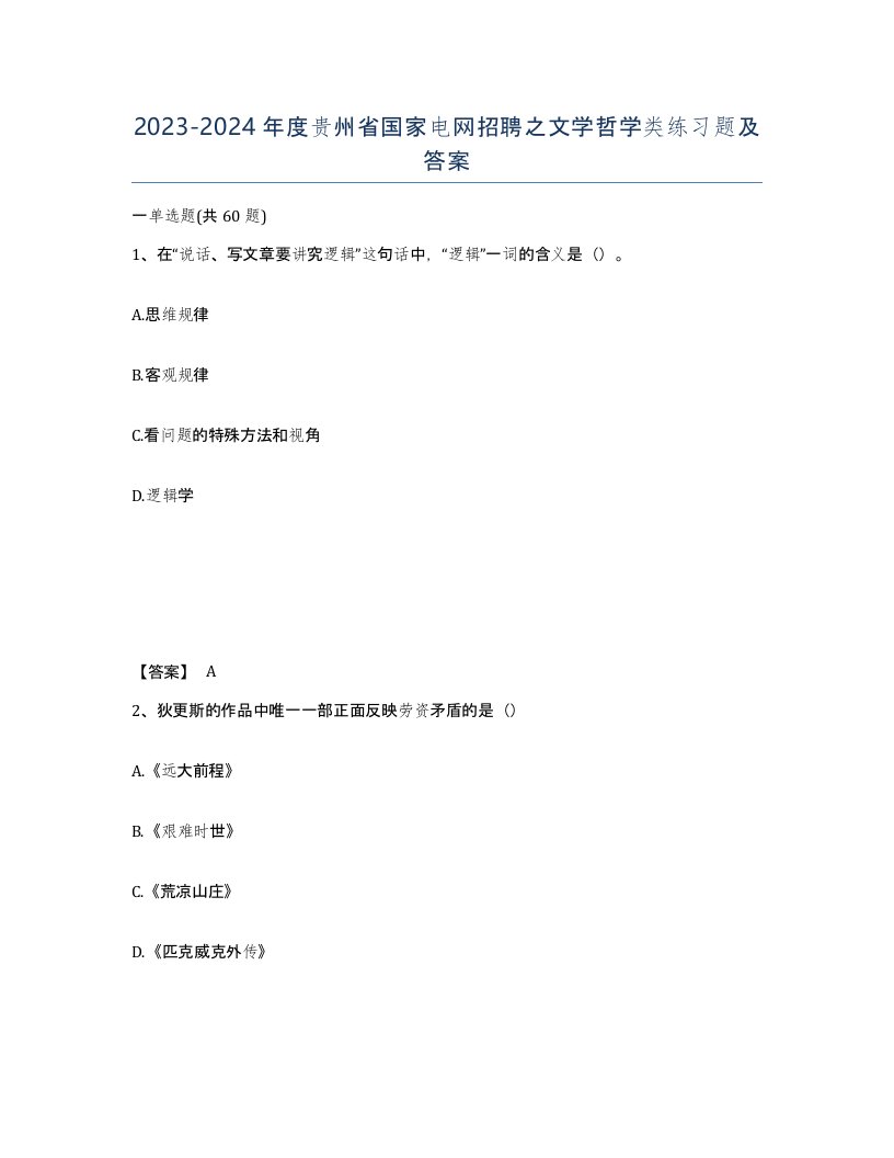 2023-2024年度贵州省国家电网招聘之文学哲学类练习题及答案