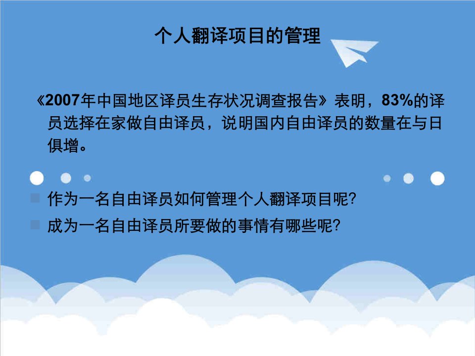 项目管理-网络时代的译员装备个人翻译项目管理