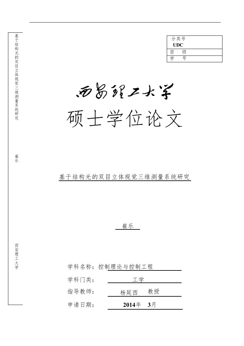 基于结构光的双目立体视觉三维测量系统研究