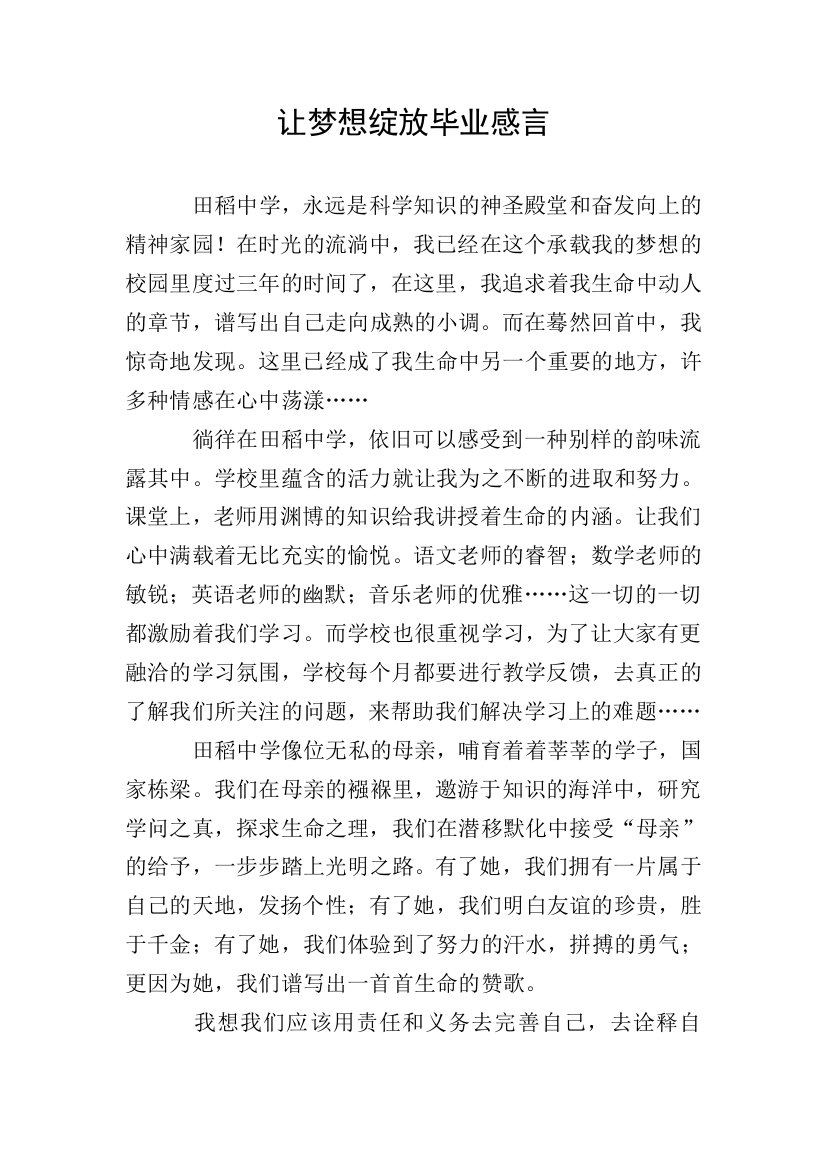 让梦想绽放毕业感言